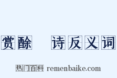 赏酴醾诗反义词是什么意思的图片